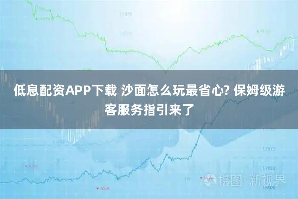 低息配资APP下载 沙面怎么玩最省心? 保姆级游客服务指引来了