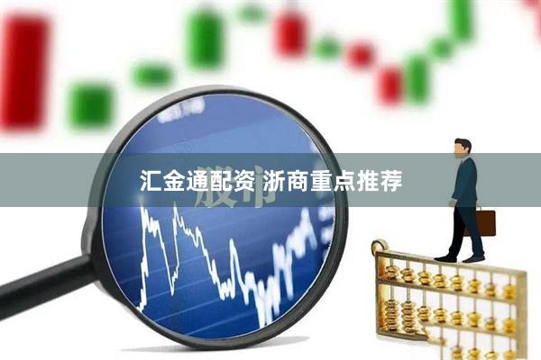 汇金通配资 浙商重点推荐