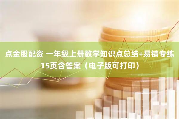 点金股配资 一年级上册数学知识点总结+易错专练15页含答案（电子版可打印）