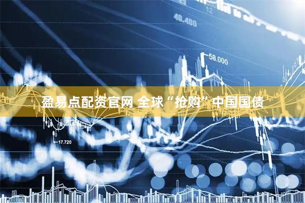 盈易点配资官网 全球“抢购”中国国债